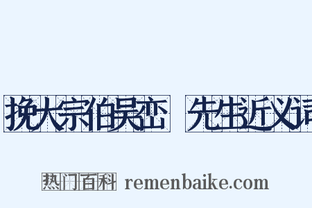 挽大宗伯吴峦穉先生近义词是什么意思的图片